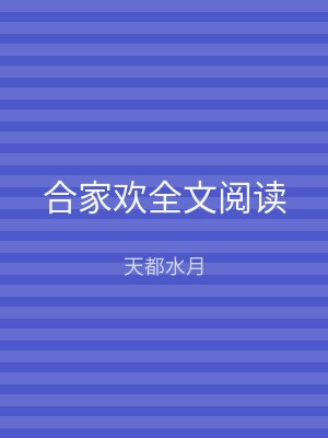 合家欢全文阅读