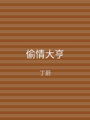 偷情大亨