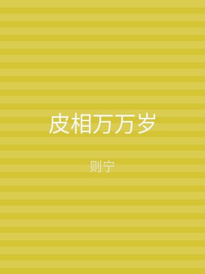 皮相万万岁