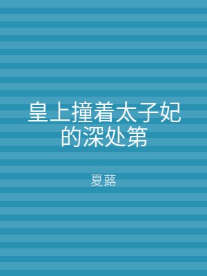 皇上撞着太子妃的深处第