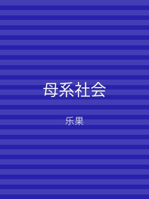 母系社会