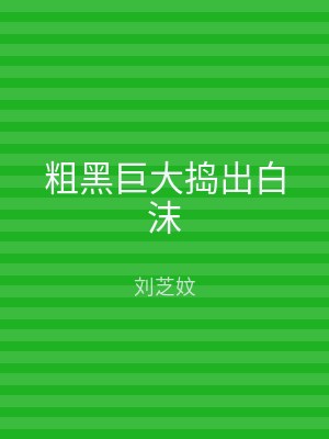 粗黑巨大捣出白沫