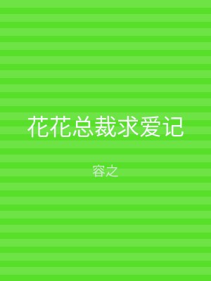花花总裁求爱记