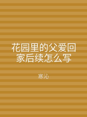 花园里的父爱回家后续怎么写