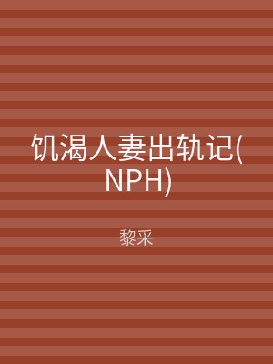 饥渴人妻出轨记(NPH)