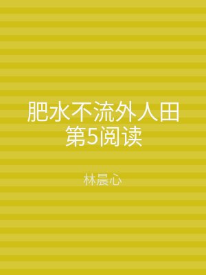 肥水不流外人田第5阅读
