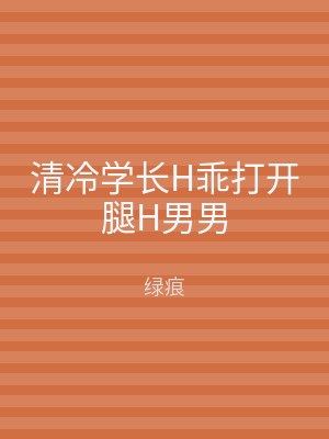 清冷学长H乖打开腿H男男