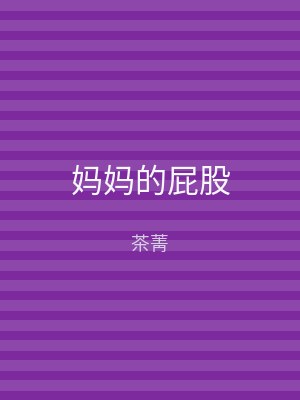 妈妈的屁股