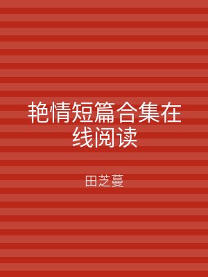艳情短篇合集在线阅读