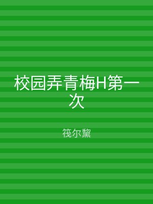 校园弄青梅H第一次