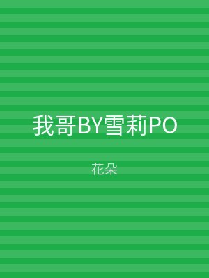我哥BY雪莉PO