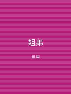 姐弟