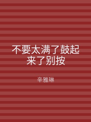 不要太满了鼓起来了别按