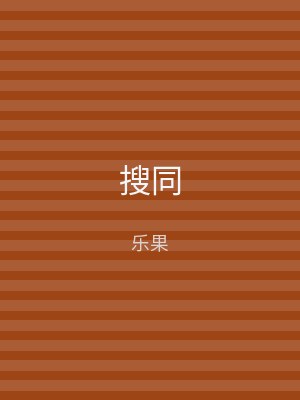 搜同