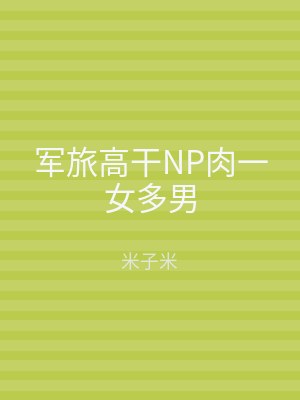 军旅高干NP肉一女多男