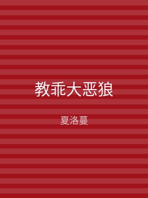 教乖大恶狼
