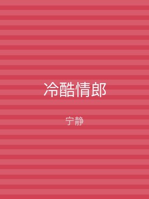 冷酷情郎