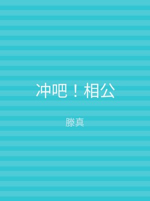 冲吧！相公