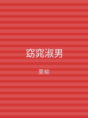 窈窕淑男