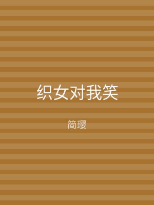 织女对我笑