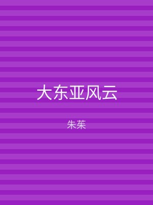 大东亚风云