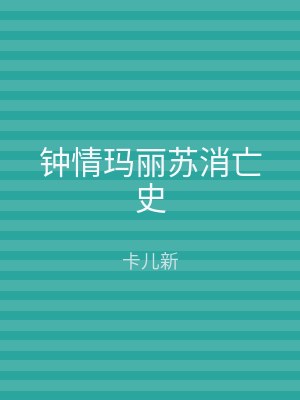 钟情玛丽苏消亡史