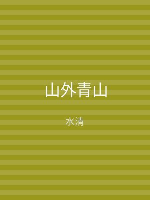山外青山