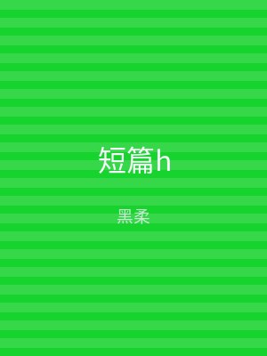 短篇h