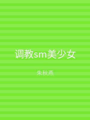 调教sm美少女