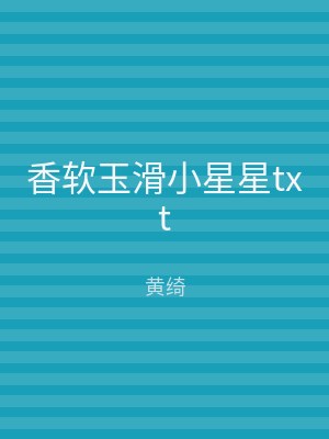 香软玉滑小星星txt