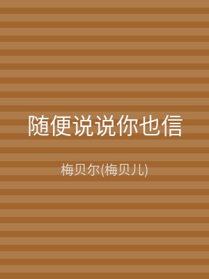 随便说说你也信