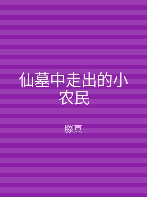 仙墓中走出的小农民
