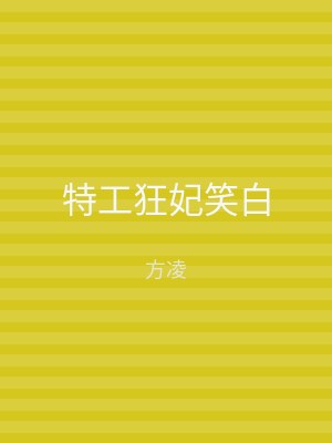 特工狂妃笑白