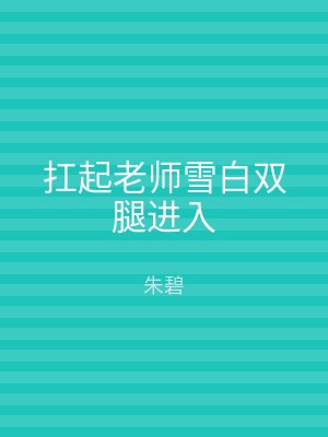 扛起老师雪白双腿进入