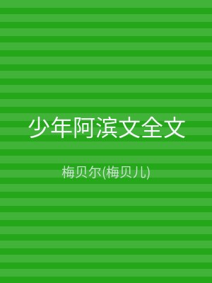少年阿滨文全文