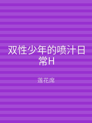 双性少年的喷汁日常H