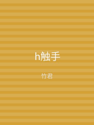 h触手