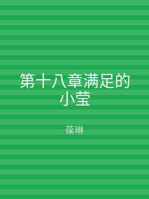 第十八章满足的小莹