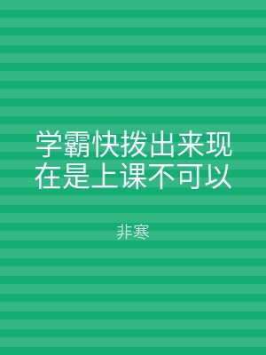 学霸快拨出来现在是上课不可以