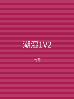 潮湿1V2