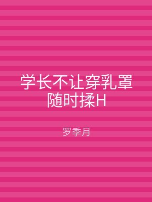 学长不让穿乳罩随时揉H