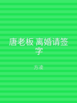 唐老板 离婚请签字