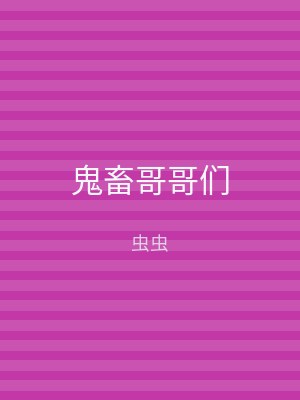 鬼畜哥哥们