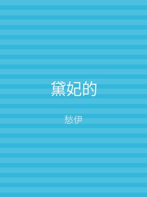 黛妃的