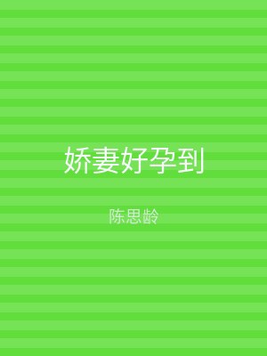 娇妻好孕到