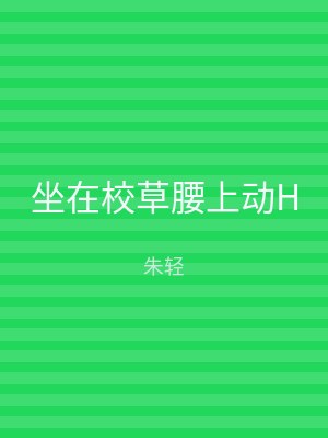 坐在校草腰上动H