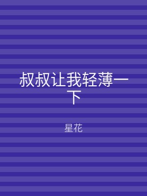 叔叔让我轻薄一下