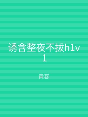 诱含整夜不拔h1v1