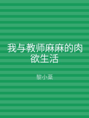 我与教师麻麻的肉欲生活