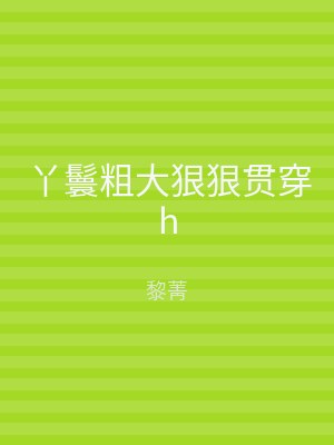 丫鬟粗大狠狠贯穿h